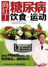 向红丁  糖尿病饮食+运动 封面