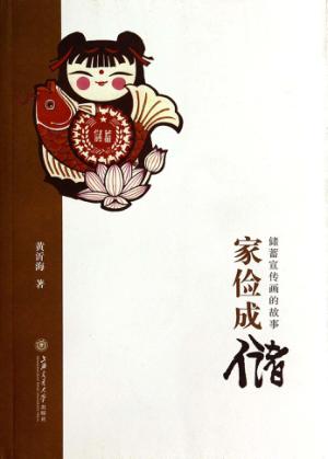 家俭成储  储蓄宣传画的故事 封面