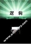 逻辑  第2版 封面