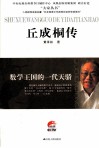 数学王国的一代天骄  丘成桐传 封面