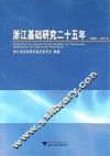 浙江基础研究二十五年  1988-2013 封面