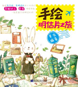 手绘明信片之旅 封面