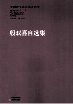 殷双喜自选集 封面