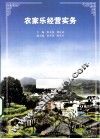 农家乐经营实务 封面