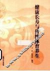 健康长寿与体育养生 封面