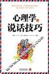 心理学与说话技巧 封面