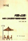 问题与出路  未成年人立体化德育若干问题调查与专题研究 封面