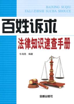 百姓诉求法律知识速查手册 封面