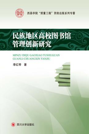 民族地区高校图书馆管理创新研究 封面