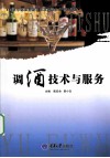 调酒技术与服务 封面