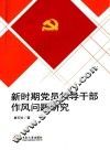 新时期党员领导干部作风问题研究 封面