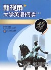 新视角大学英语阅读  上 封面