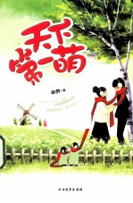 天下第一萌 封面