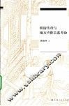 明清传奇与地方声腔关系考论 封面