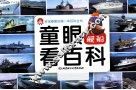 童眼看百科  舰船 封面