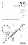 英语，恶作剧抑或真理  南桥语言文化随笔 封面