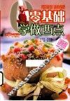 零基础学做西点 封面