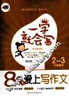 一学就会写  8岁爱上写作文  2-3年级适用 封面