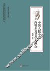 中国人眼中的内特尔及其学术观念 封面