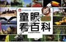 童眼看百科  动物 封面