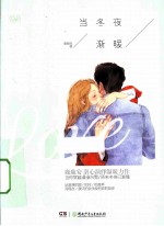 当冬夜渐暖 封面