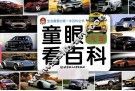 童眼看百科  汽车 封面