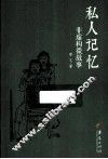 私人记忆  非虚构微故事 封面