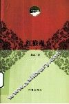 红狼毒  上 电子书封面
