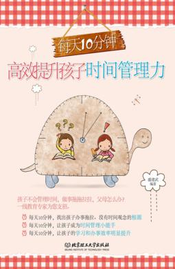 每天10分钟高效提升孩子时间管理力 封面