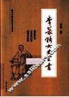 李菉猗女史全书 封面