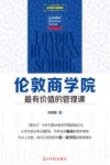 伦敦商学院最有价值的管理课 封面