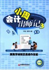会计小周出师记  3  跟我学纳税实务操作技能  全彩版 封面