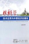 核科学技术应用与中原经济区建设 封面