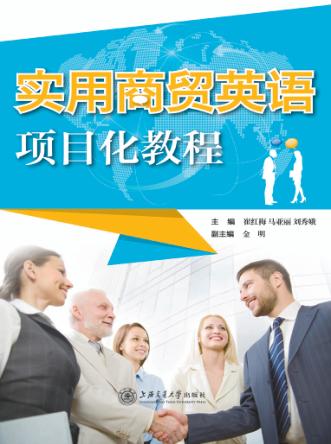实用商贸英语项目化教程 封面