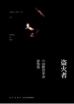 盗火者  中国教育革命静悄悄 封面