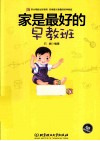 家是最好的早教班  好父母胜过好老师，好家庭才是最好的早教班 封面