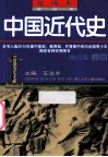 绘画本中国近代史  修订版  上 封面