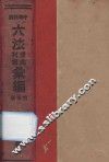 中华民国六法理由判解汇编  第5册  民诉 封面