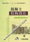 混凝土结构设计 封面