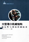 大型港口机械结构稳定性与裂纹控制技术 封面
