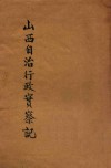 山西自治行政实察记 封面