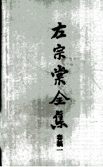 左宗棠全集  奏稿一 封面