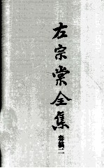 左宗棠全集  奏稿二 封面