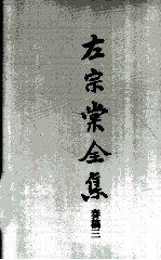 左宗棠全集  奏稿三 封面
