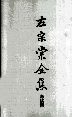 左宗棠全集  奏稿四 封面