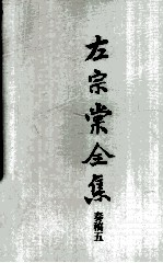 左宗棠全集  奏稿五 封面