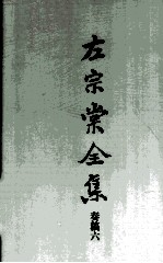 左宗棠全集  奏稿六 封面