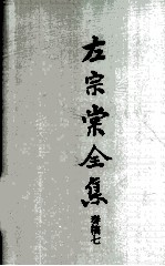 左宗棠全集  奏稿七 封面