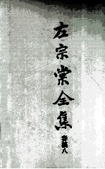 左宗棠全集  奏稿八 封面