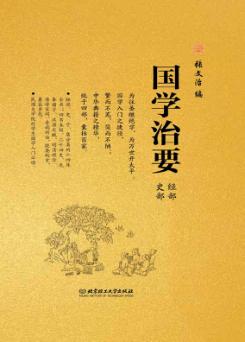 国学治要  史部  经部 封面